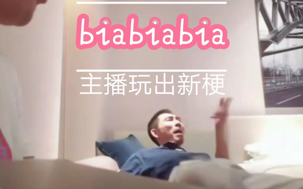 斗鱼知名主播寅子玩出新梗biabiabiabia