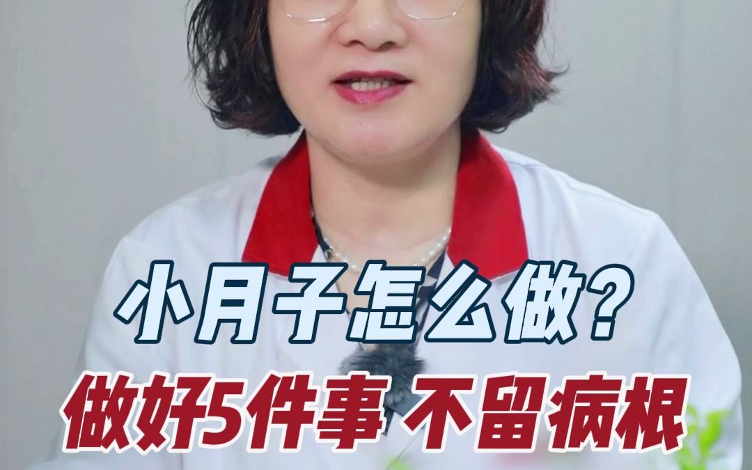 小月子怎么做?做好5件事,不留病根!哔哩哔哩bilibili