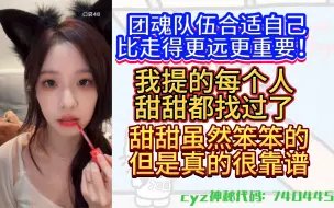 Download Video: 【陈雨孜】团魂队伍合适自己比走得更远更重要！甜甜虽然笨笨的但是很靠谱，很信任她