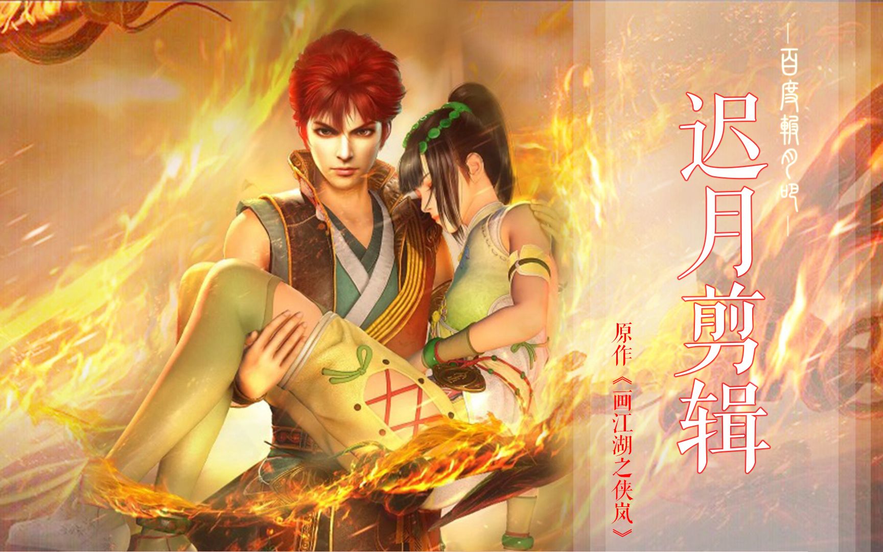 画江湖之侠岚迟月cut