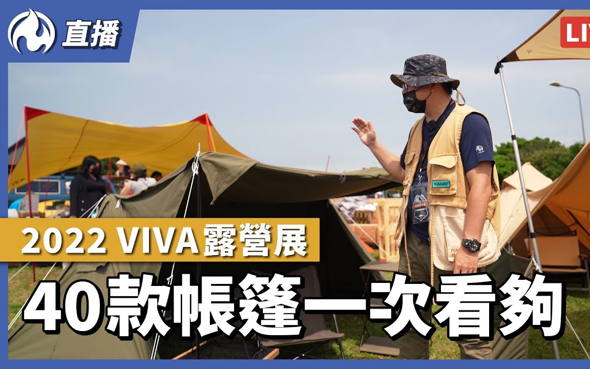 【搬运】【Campfire营火部落】40款帐篷一次看够,VIVA露营展,华中露营场哔哩哔哩bilibili