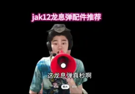 Descargar video: JKA12龙息弹配件推荐