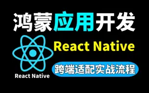 Download Video: 【鸿蒙进阶】HarmonyOS NEXT应用开发：React Native鸿蒙跨端适配实战开发教程