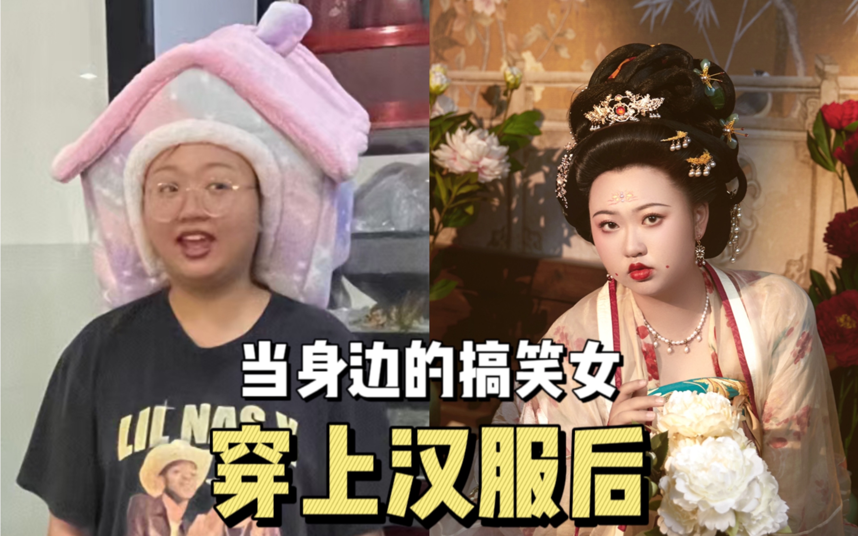当搞笑女穿上汉服能有多绝?