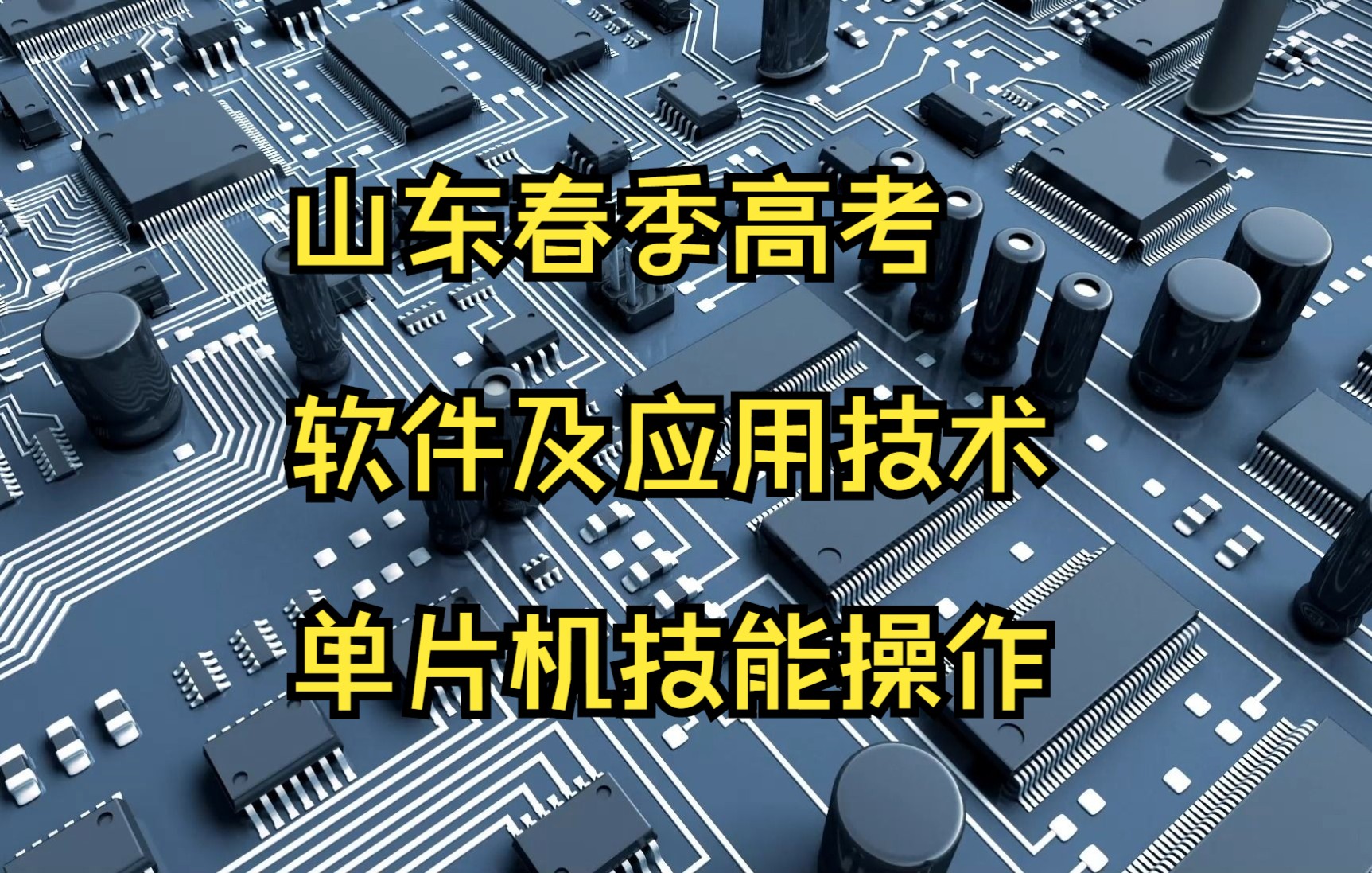 [图]山东春季高考软件及应用技术单片机技能冲刺