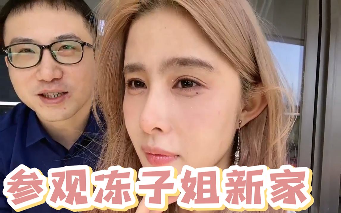 狗哥参观冻子姐新家,“妇女之友”上线!哔哩哔哩bilibili