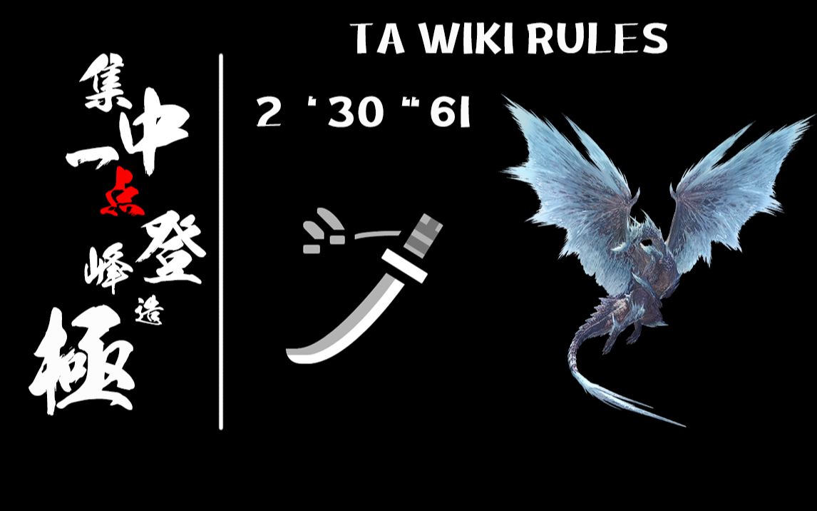 【mhwi】usj冰咒龙 太刀 ta 230"61_哔哩哔哩 (゜-゜)つロ 干杯