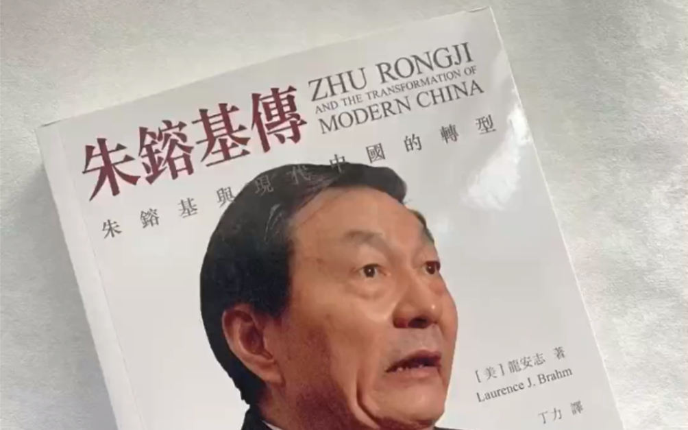 朱先生:愿为改革粉身碎骨,愿为人民鞠躬尽瘁!《朱先生传》全球唯一中文本,繁体进口,现货不多手慢无!哔哩哔哩bilibili