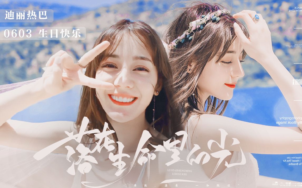 迪丽热巴生贺三十岁的迪丽热巴女士你好未来继续往前走吧别回头落在