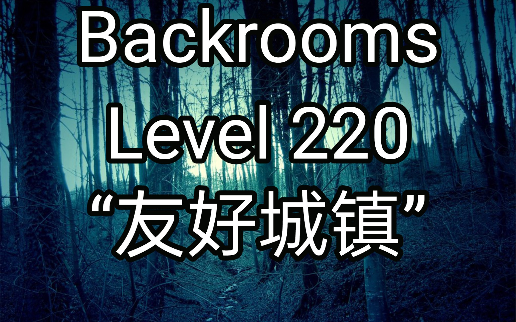 [图][Backrooms]Level 220 “友好城镇” 后室系列