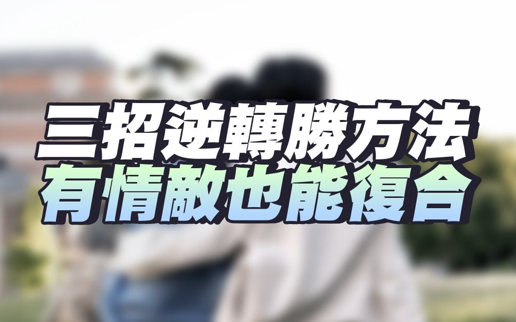 [图]碰到条件好情敌，挽回成功逆转胜的三大战略！–失恋诊疗室LoveDoc