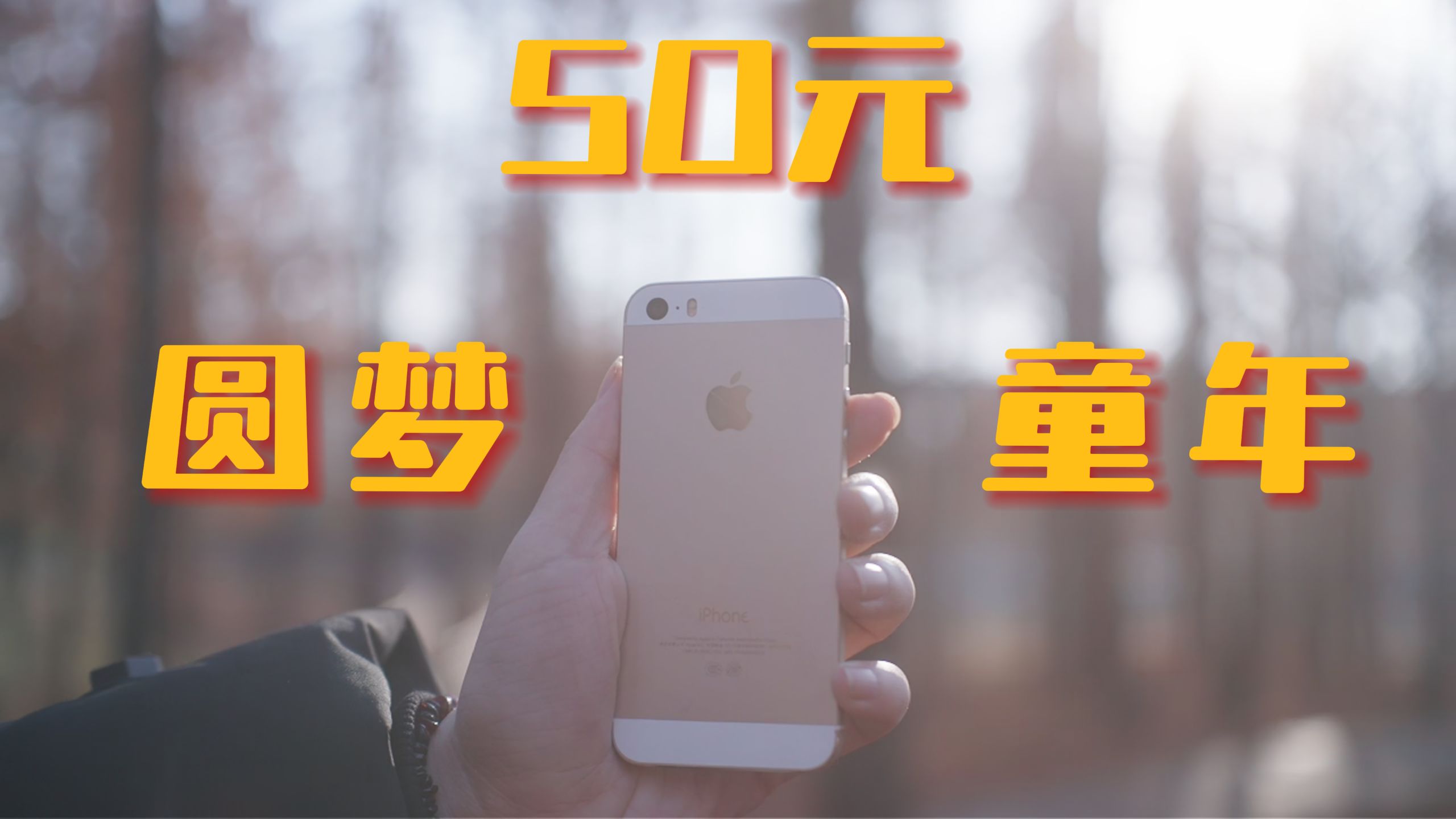 13年前的iphone5s,现在还能干什么?