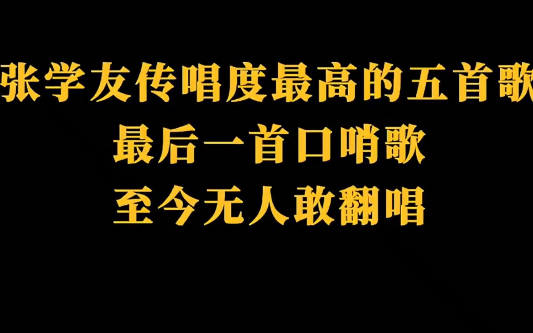 张学友传唱度最高的五首歌哔哩哔哩bilibili