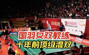 Download Video: 【低视角】国羽女双教练什么水平 10年前的顶级混双 张楠/赵芸蕾VS陶嘉明/田卿