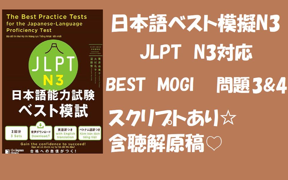 【日语听力N3】【日语N3听力原稿】【日本语听力】【日语听力原稿】【日本语能力考试】BESTN3 日本语能力考试N3模拟题带听力原稿哔哩哔哩bilibili