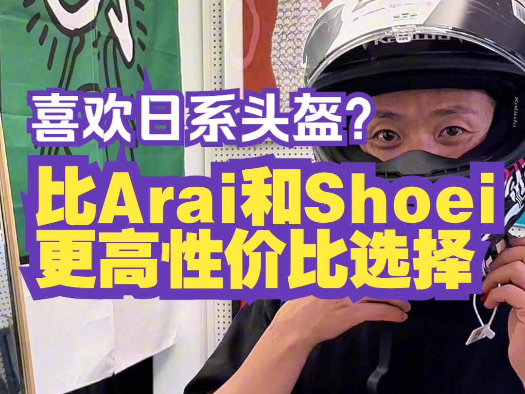 日系头盔不一定非得Arai和Shoei,被称为日系御三家,Kabuto也是个不错的选择哔哩哔哩bilibili