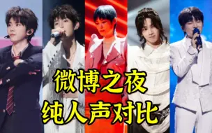 Download Video: 【微博之夜】演出纯人声对比，重置版