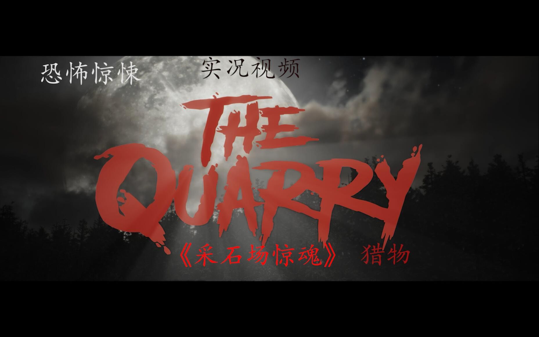 [图]【TheQuarry】【采石场惊魂】【猎物】实况10