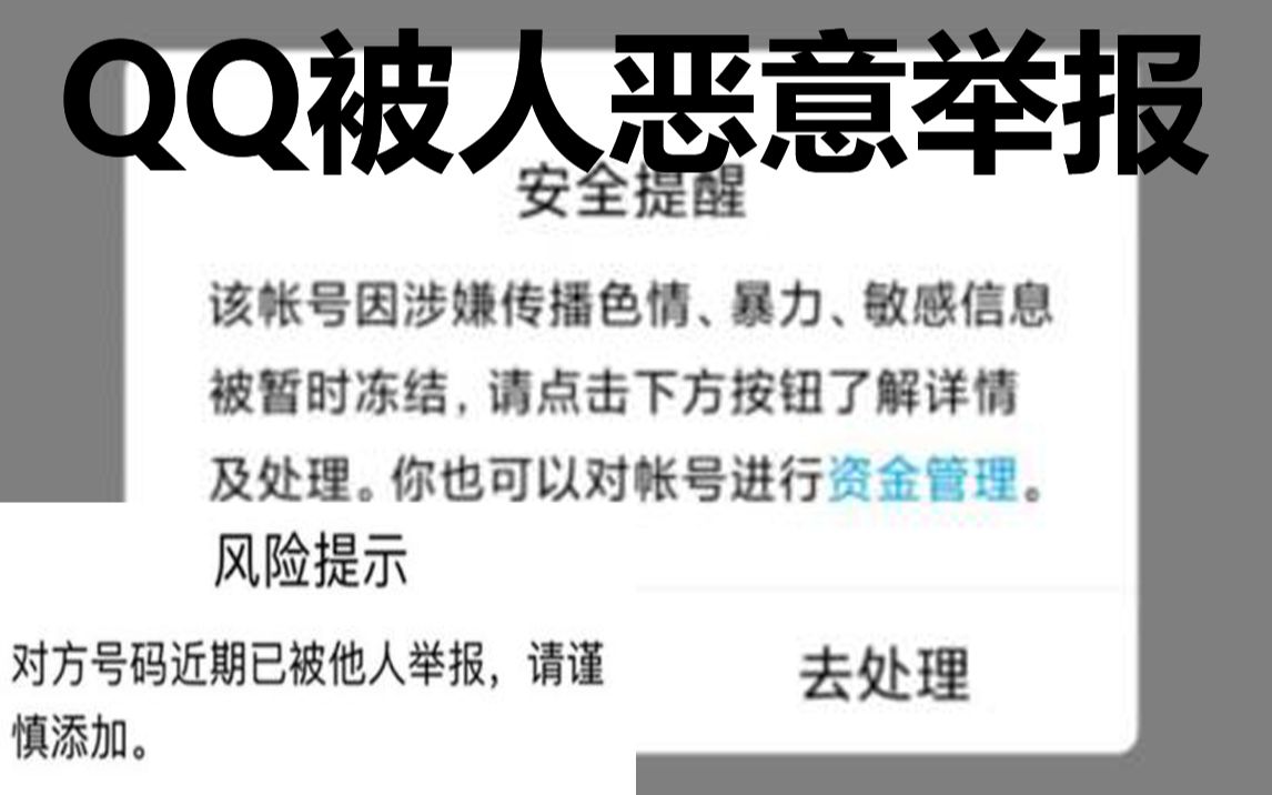 [图]QQ被人恶意举报导致冻结、加好友有风险咋办？避免方法