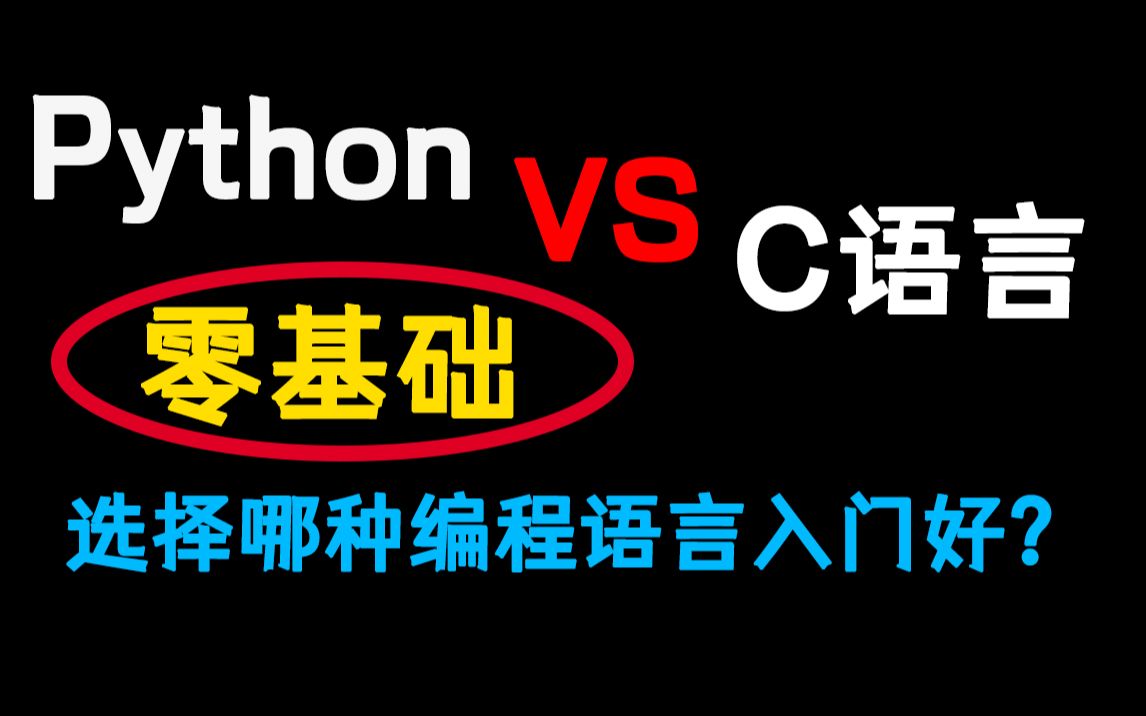 零基础入门编程,学Python还是C语言?萌新注意了!哔哩哔哩bilibili