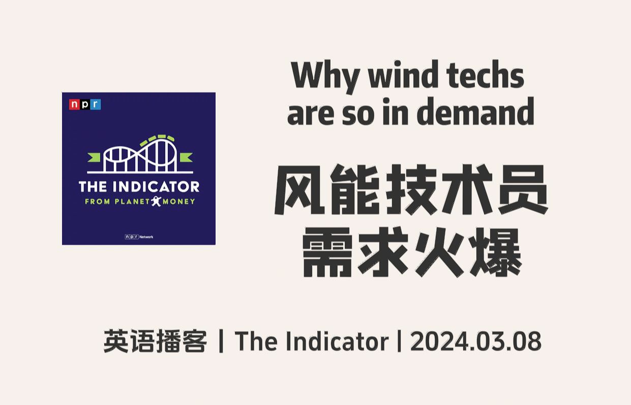 【The Indicator】英语播客|为什么风能技术员需求如此火爆|商业经济播客 NPR Podcast哔哩哔哩bilibili