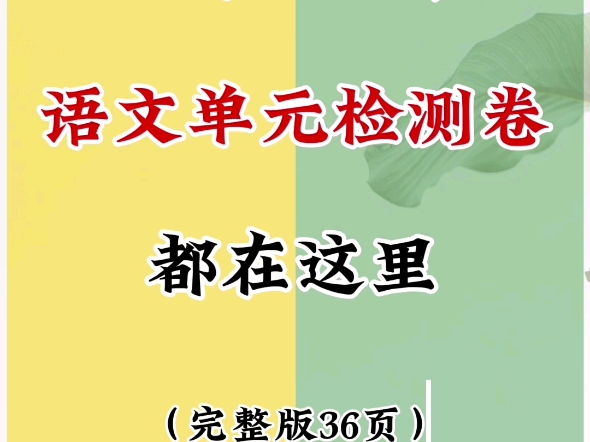 一年级上册语文单元检测卷练习卷哔哩哔哩bilibili