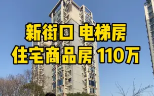 Скачать видео: 南京新街口 张府园 总价110万 电梯商品房 紧靠夫子庙租金3500左右 感兴趣来看看