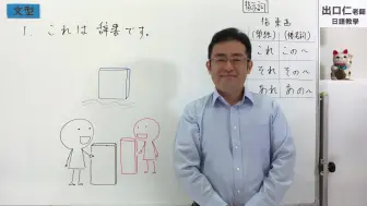 Descargar video: 【零基础日语】大家的日本语（第二版）语法解说全50课 | 出口仁老师