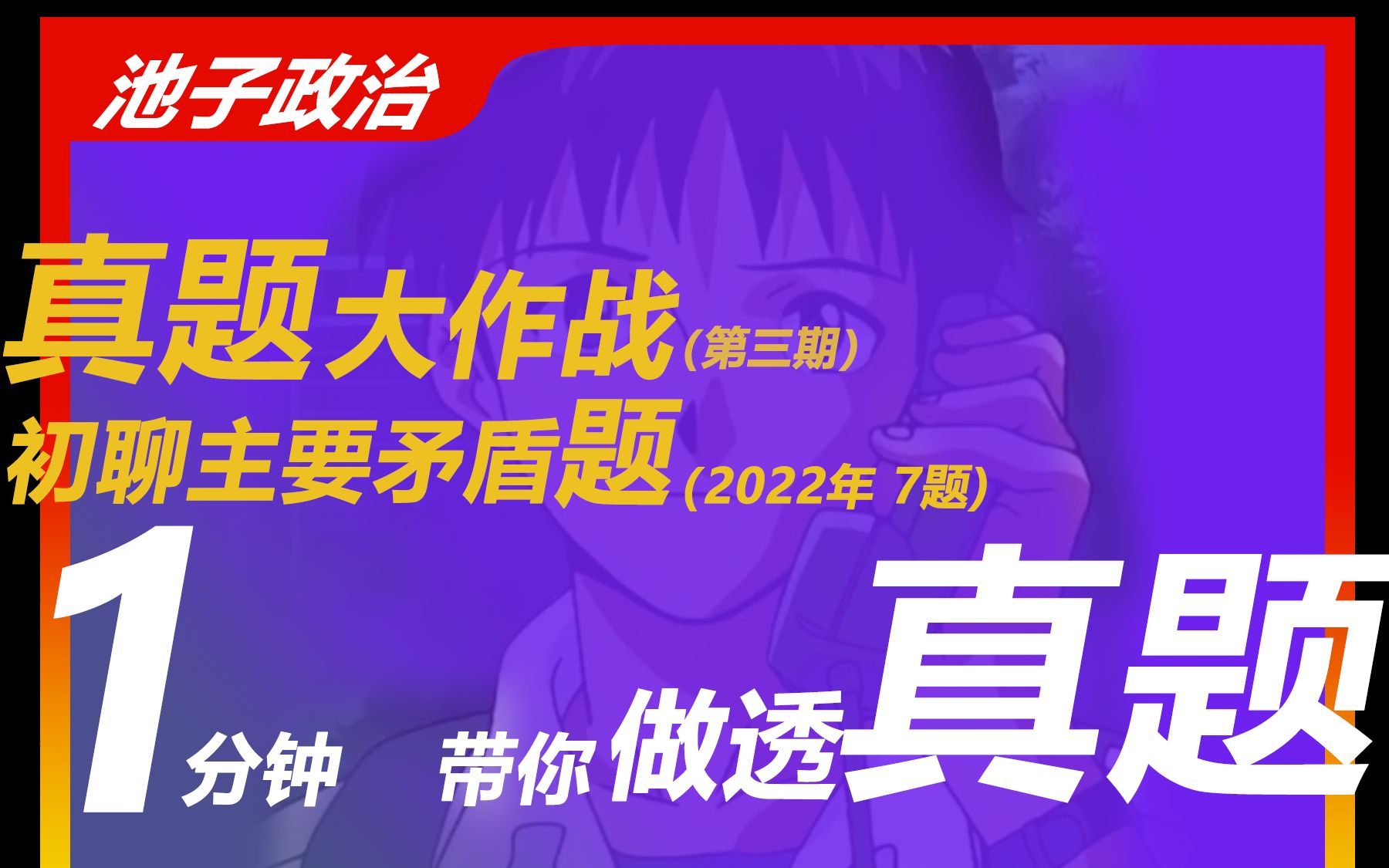 主要矛盾总结题目|一分钟搞懂插本政治真题2022年第7题|专插本政治、专升本政治哔哩哔哩bilibili