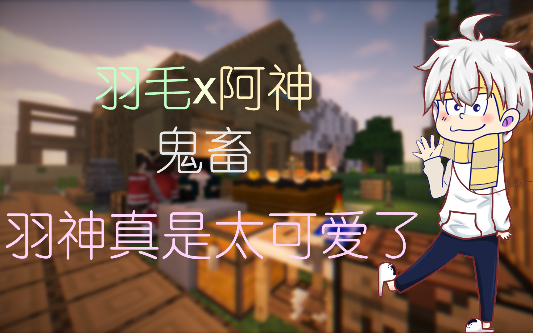 活动作品羽神真是太可爱了