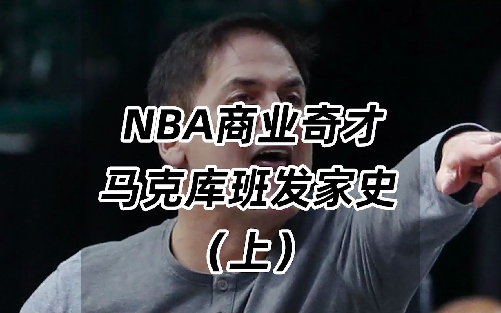 NBA商业奇才!马克库班的发家史(上)哔哩哔哩bilibili