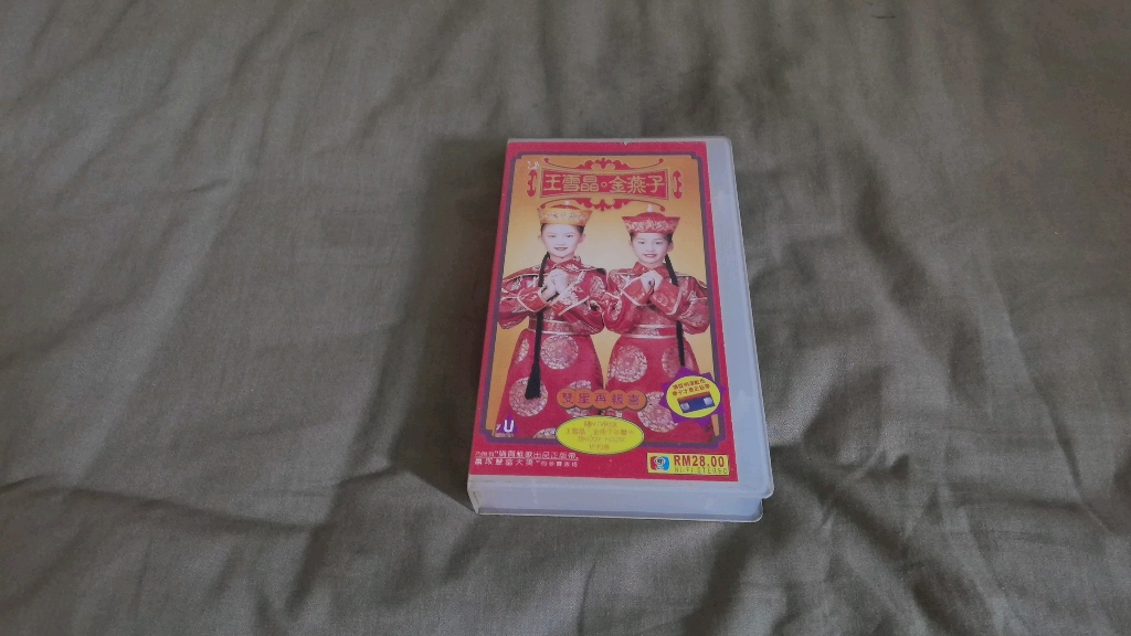 超级罕见王雪晶金燕子97年双星再报喜马来西亚雅歌企业首版vhs