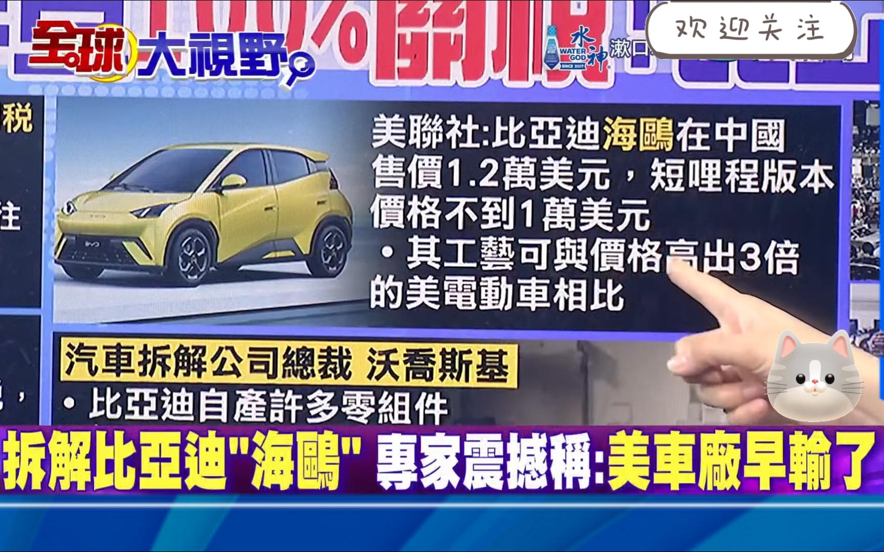 拆解比亚迪"海鸥"!专家震撼:美车厂早输了!