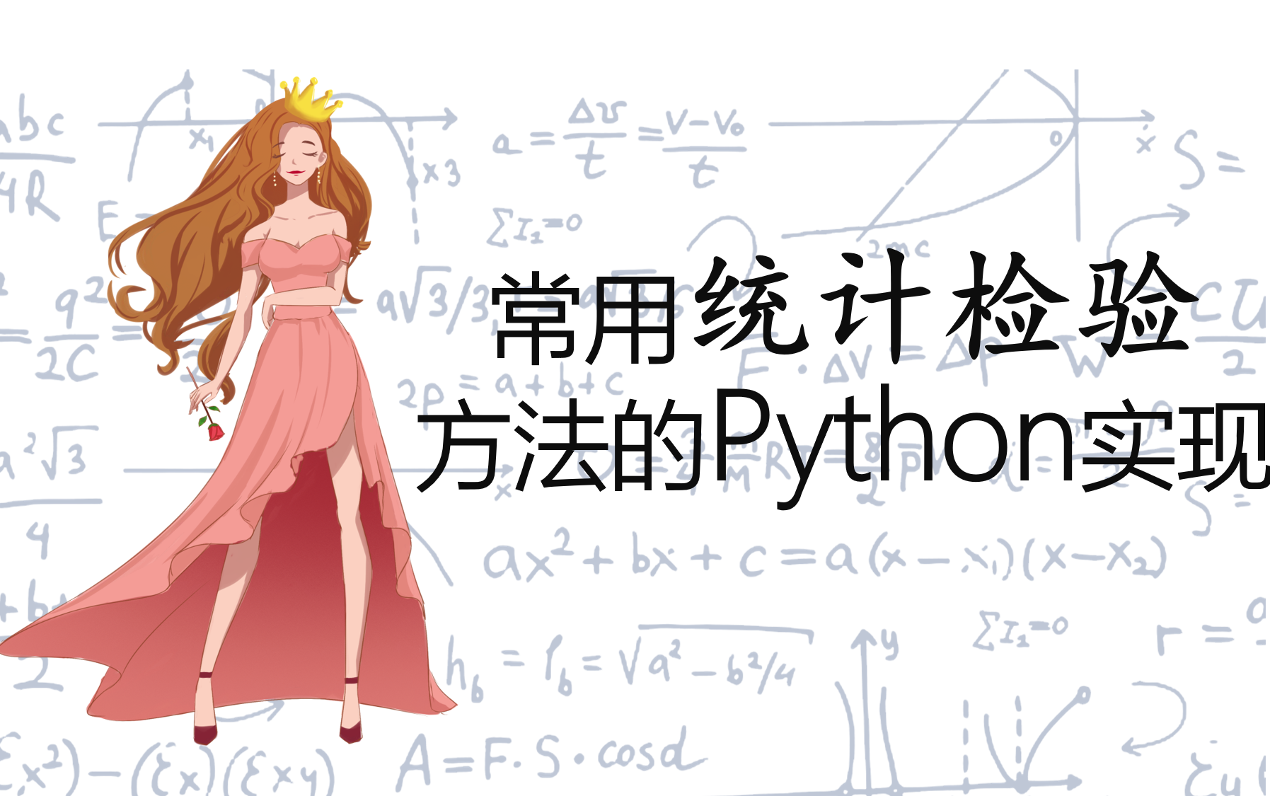 [图]【数学与统计基础】常用统计检验方法的Python实现