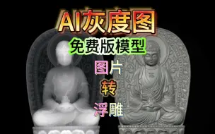 Download Video: 免费AI转浮雕模型分享AI图片转浮雕（免费lora模型分享） 在工作中浮雕也是很广的，如钟表，首饰，器皿等。设计师的福音来咯，很多设计师因不能做灰度图而苦恼