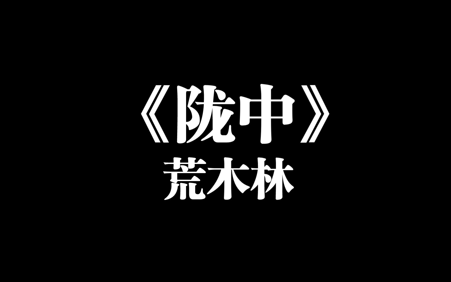 《陇中》荒木林哔哩哔哩bilibili