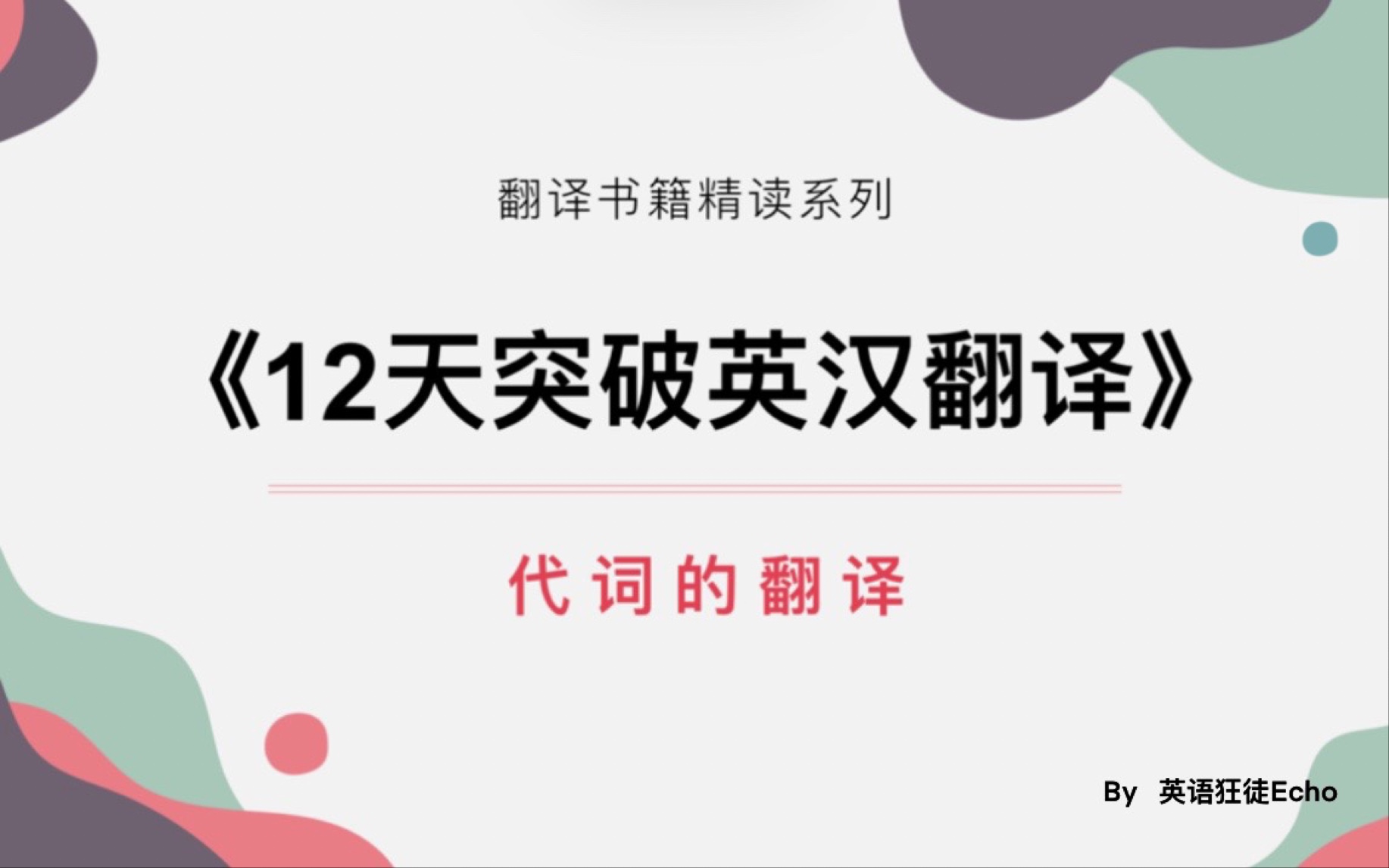 [图]【英汉翻译书籍精读】第二讲 代词的翻译 |《12天突破英汉翻译》武峰