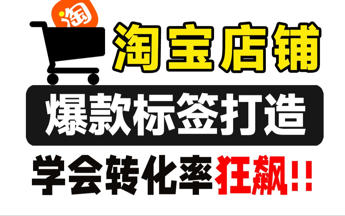 【淘宝运营】超实用的淘宝新手开店实操教程!淘宝店铺标签如何打造?一个视频教会零基础小白布局高转化标签,挑战1个月日销千单!哔哩哔哩bilibili