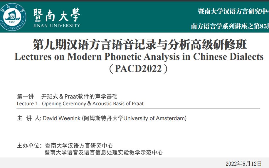 [图]22/05/12第一讲开班式&软件基础（第九期汉语方言语音记录分析高级研修班）