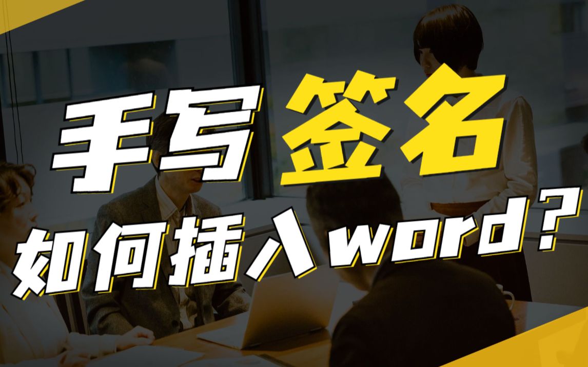 在Word中插入手写签名?学会这招超级简单!哔哩哔哩bilibili