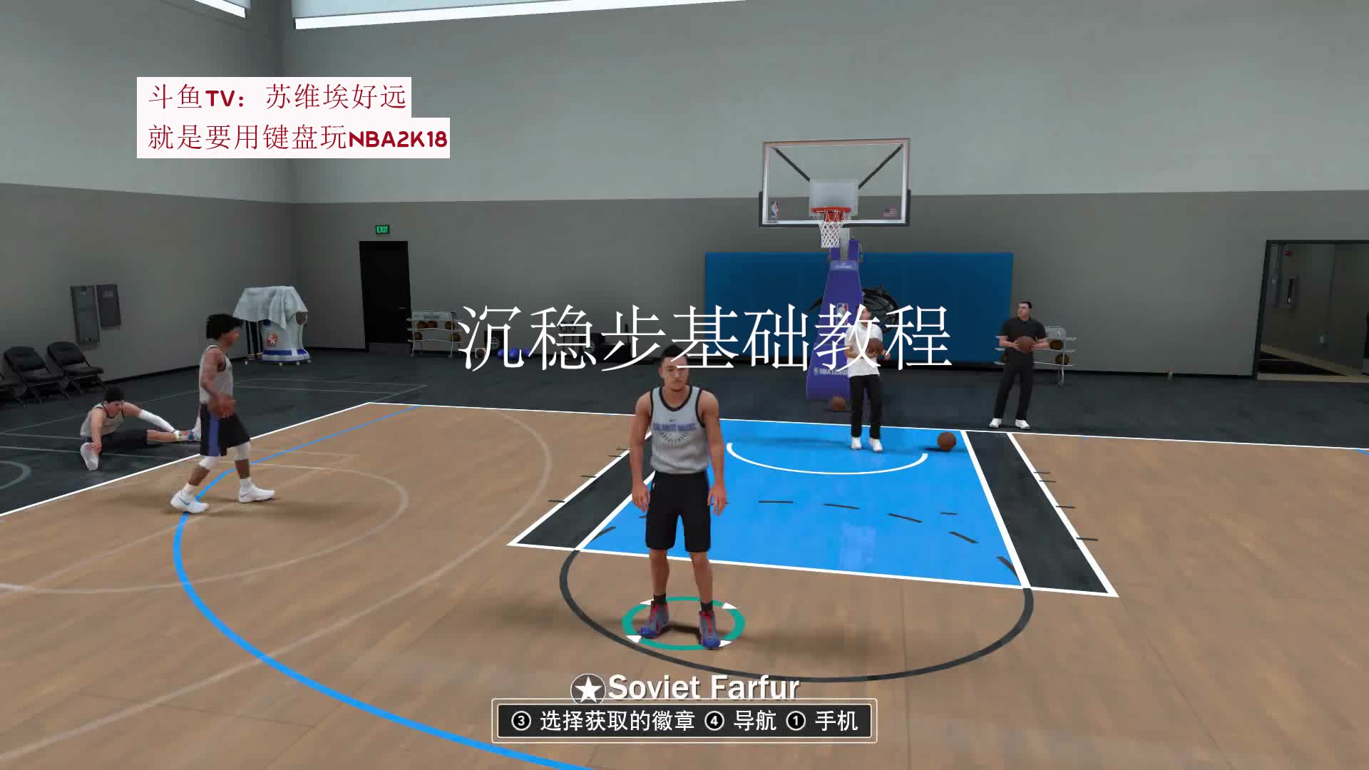 【苏维埃好远】nba2k18《NBA 2K18》 沉稳步大师 徽章 背身哔哩哔哩bilibili