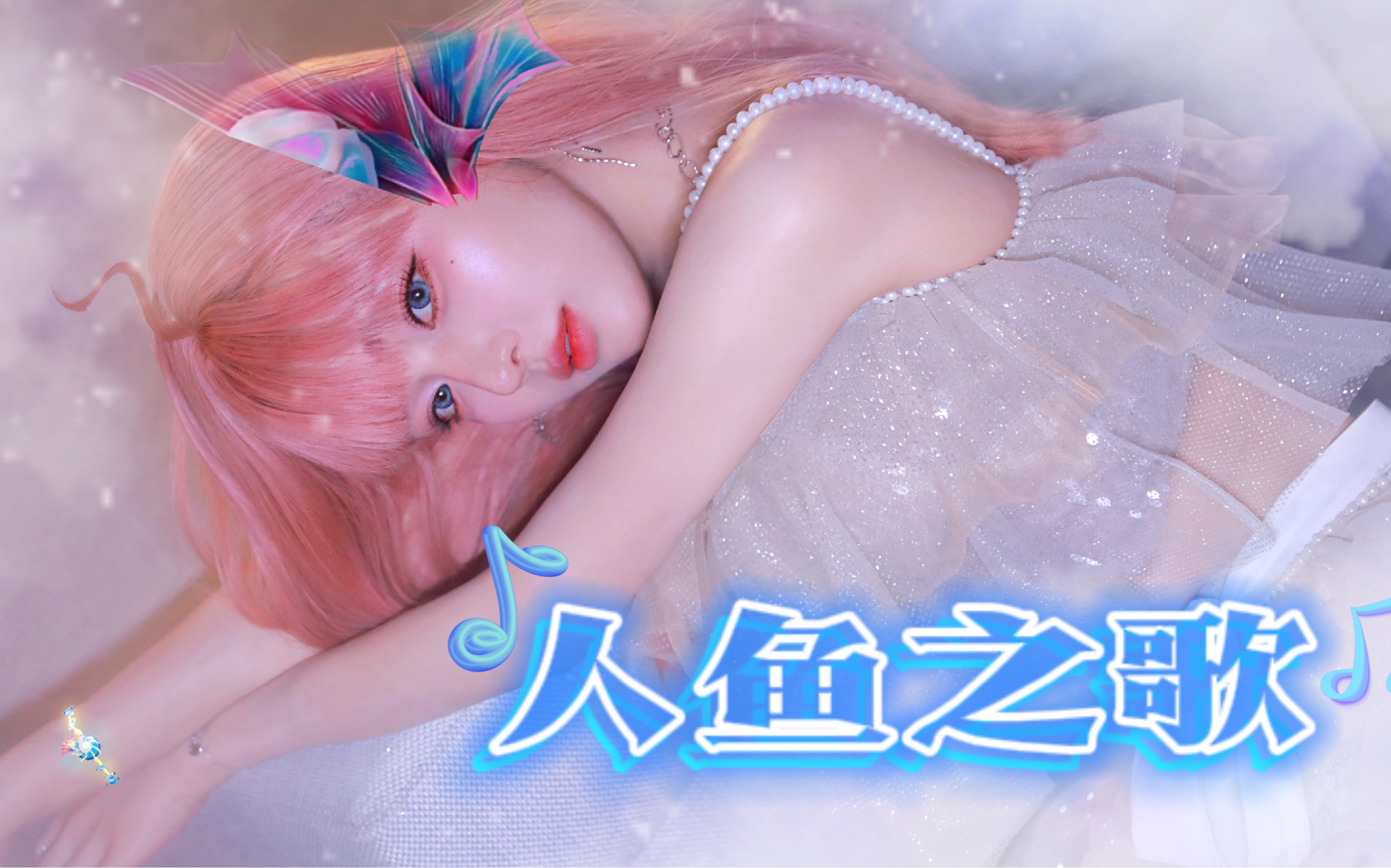 王者荣耀·人鱼之歌-黄霄雲