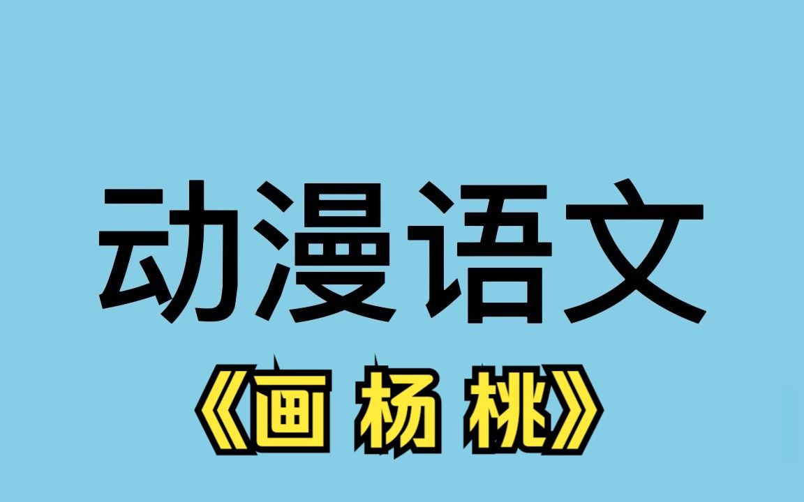 [图]动漫语文课《画杨桃》二年级下册 统编版 + 国家示范课 微课