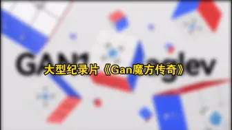 Скачать видео: 大型纪录片《Gan魔方传奇》持续为您播出