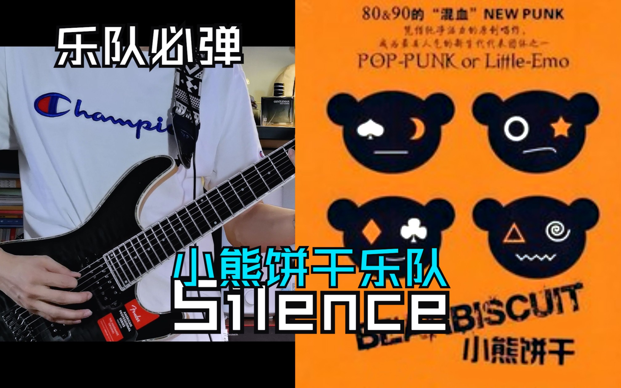 【乐队必弹系列】小熊饼干乐队Silence | 电吉他cover哔哩哔哩bilibili