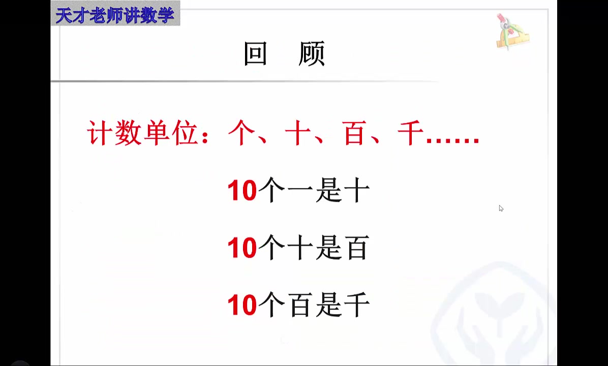 [图]天才老师讲数学——万以内数的认识（1）之千以内数的计数单位，这节课是人教版二年级下册第七单元万以内数的认识第75页例1