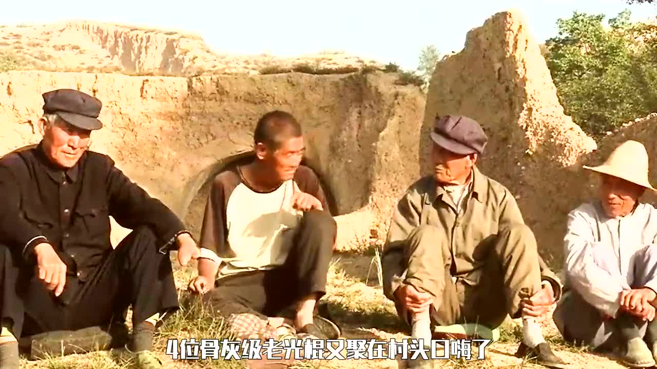 最生猛的乡村电影,聚焦农村老光棍的真实生活,真实得让人窒息