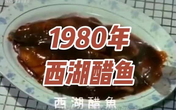 [图]【浙江菜】影像记忆 1980年杭州楼外楼招牌名菜-西湖醋鱼