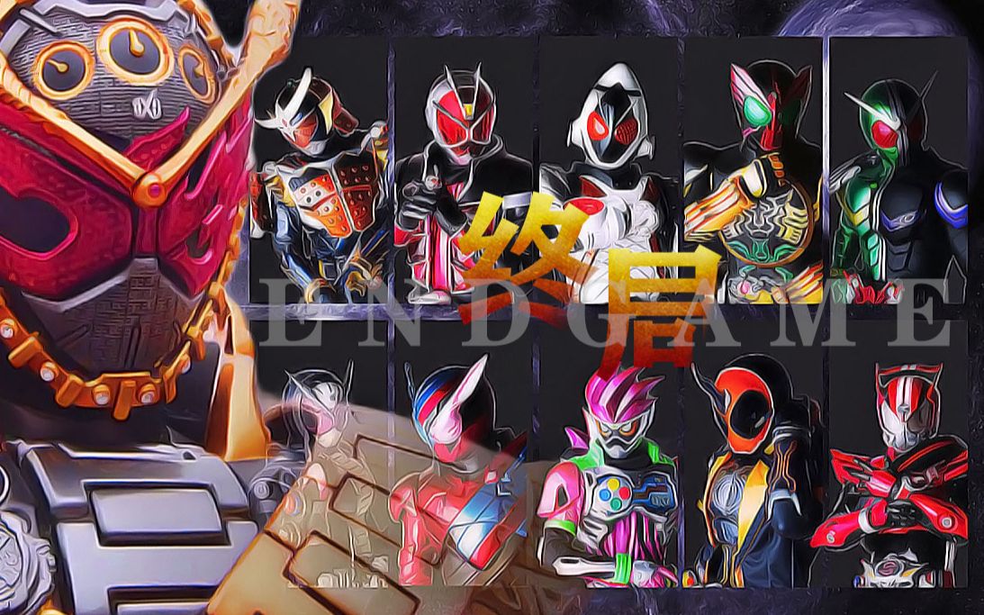 终局 endgame - 新十年 full ver. 传奇の终章 kamenrider 2009-2018