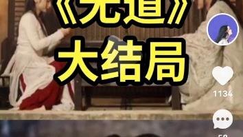 (无道)大结局10哔哩哔哩bilibili